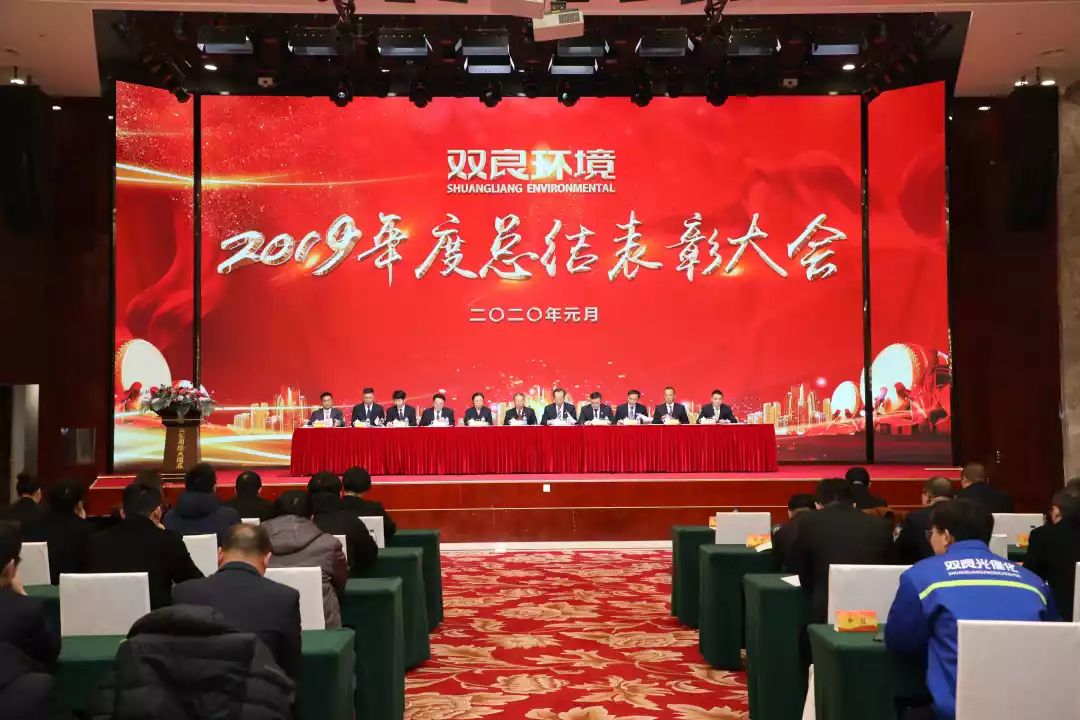 雙良環(huán)境2019年度總結(jié)表彰大會圓滿落幕！