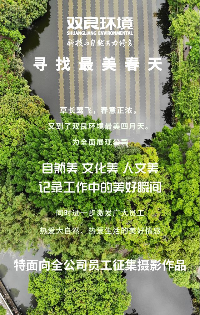 “尋找雙良環(huán)境最美春天”主題攝影活動召集！