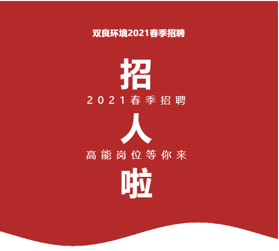 <a href=http://m.qmnd.cn target=_blank class=infotextkey><a href=http://m.qmnd.cn target=_blank class=infotextkey>雙良</a>環(huán)境</a>2021春季招聘開啟！