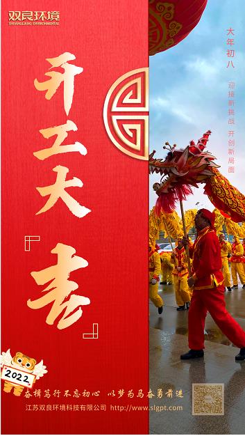 【雙良環(huán)境 · 開工大吉】奮斗不止，攜手前進(jìn)！