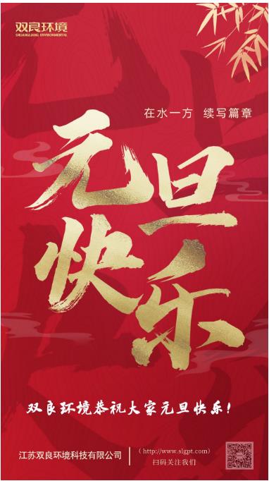【新歲啟封 續(xù)寫篇章】雙良環(huán)境恭祝您2023元旦快樂！