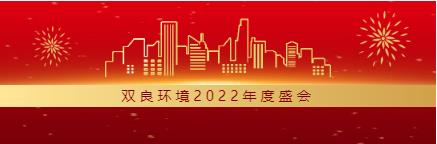 求生存 謀發(fā)展丨雙良環(huán)境2022年度總結(jié)大會圓滿落幕！