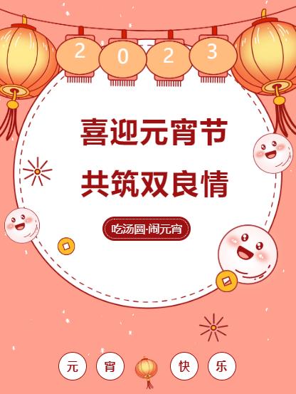 鬧元宵 品團(tuán)圓｜雙良環(huán)境喜迎佳節(jié)氛圍拉滿(mǎn)！