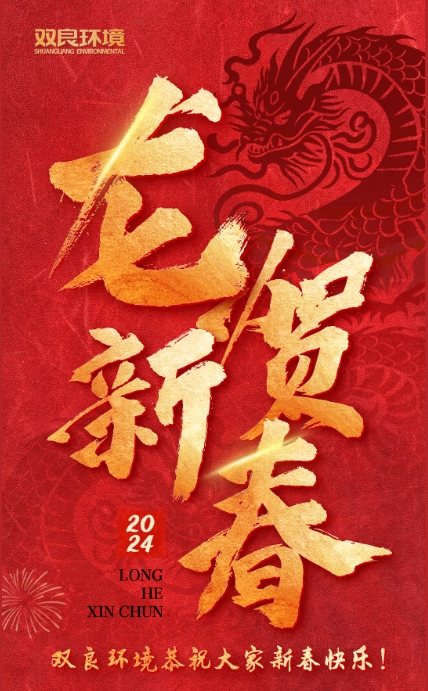 龍行龘龘，前程朤朤｜雙良環(huán)境恭祝大家龍年大吉！