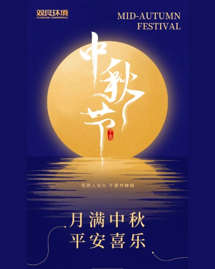 雙良環(huán)境祝大家中秋快樂(lè)，平安喜樂(lè)！