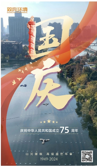 山河遼闊 喜迎國(guó)慶｜雙良環(huán)境恭祝大家國(guó)慶快樂(lè)，幸福安康！