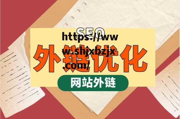 外鏈建設(shè)的重要性, 有效提升網(wǎng)站流量